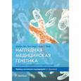 russische bücher: Притчард Д.Дж., Корф Б.Р. - Наглядная медицинская генетика. Учебное пособие