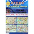 russische bücher:  - Атлас Москвы и Московской области. 4 карты в 1 атласе