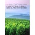 russische bücher: Ковязин Василий Федорович - Кадастровая оценка земель лесного фонда. Монография