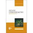 russische bücher: Максименко Анатолий Петрович - Лесное семеноводство. Древоводство. Учебник