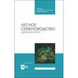 russische bücher: Максименко Анатолий Петрович - Лесное семеноводство. Древоводство. Учебник для СПО
