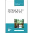 russische bücher: Ковязин Василий Федорович - Рекреационное лесоводство. Учебник