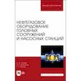 russische bücher: Лягова Анастасия Андреевна - Нефтегазовое оборудование головных сооружений и насосных станций. Учебное пособие