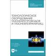 russische bücher: Лягова Анастасия Андреевна - Технологическое оборудование газонефтепроводов и газонефтехранилищ. Учебное пособие