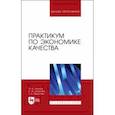 russische bücher: Леонов Олег Альбертович - Практикум по экономике качества. Учебное пособие