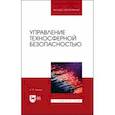 russische bücher: Чернов Константин Васильевич - Управление техносферной безопасностью. Учебное пособие