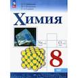 russische bücher: Габриелян Олег Сергеевич - Химия. 8 класс. Учебник. Базовый уровень. ФГОС