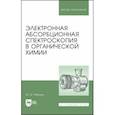 russische bücher: Рябухин Юрий Иванович - Электронная абсорбционная спектроскопия в органической химии. Учебное пособие