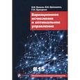 russische bücher: Ванько Вячеслав Иванович - Вариационное исчисление и оптимальное управление. Выпуск XV