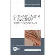 russische bücher: Кристалинский Владимир Романович - Оптимизация в системе Mathematica. Учебное пособие