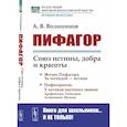 russische bücher: Волошинов А.В. - Пифагор. Союз истины, добра и красоты