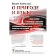 russische bücher: Хомский Н. - О природе и языке: С очерком "Секулярное священство и опасности, которые таит демократия"