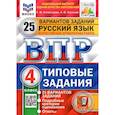 russische bücher: Комиссарова Людмила Юрьевна - ВПР ФИОКО. Русский язык. 4 класс. Типовые задания. 25 вариантов