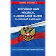 russische bücher:  - ФЗ "О войсках национальной гвардии Российской Федерации" по состоянию на 1 февраля 2023