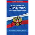 russische bücher:  - Федеральный закон "О прокуратуре Российской Федерации" по состоянию на 1 февраля 2023 года