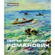 russische bücher: Иньшаков Александр Николаевич - Сергей Михайлович Романович. Искусство и жизнь