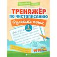 russische bücher: Субботина Елена Александровна - Тренажер по чистописанию. Русский язык. 1 класс