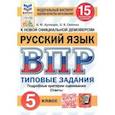 russische bücher: Кузнецов Андрей Юрьевич - ВПР. Русский язык. 5 класс. Типовые задания. 15 вариантов. ФГОС