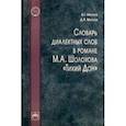 russische bücher: Маслов Виктор Георгиевич - Словарь диалектных слов в романе М.А. Шолохова "Тихий Дон"