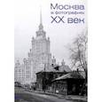 russische bücher:  - Москва в фотографиях. XX век