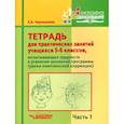 russische bücher: Чернышова Елена Анатольевна - Тетрадь для практических занятий учащихся 5-6 классов. Часть 1. Комплексная коррекция