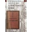 russische bücher: Семененко-Басин Илья Викторович - Доктор Гааз и христианская книга