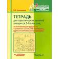 russische bücher: Чернышова Елена Анатольевна - Тетрадь для практических занятий учащихся 5-6 классов. Часть 2. Комплексная коррекция