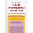 russische bücher: Колычева Валерия Андреевна - Рынок произведений искусства. Теоретико-экономический анализ. Монография