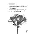 russische bücher: Иванов Максим - Алгоритмический тренинг. Решения практических задач на Python и C++