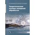 russische bücher: Григорьянц Александр Григорьевич - Теоретические основы лазерной обработки