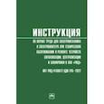 russische bücher:  - Инструкция по охране труда для электромеханика и электромонтера при техническом обслуживании