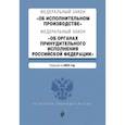 russische bücher:  - ФЗ "Об исполнительном производстве". ФЗ "Об органах принудительного исполнения РФ" на 2023 год