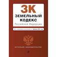 russische bücher:  - Земельный кодекс Российской Федерации. Текст с изменениями и дополнениями на 1 февраля 2023 года