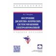 russische bücher: Чикуров Николай Георгиевич - Построение дискретно-логических систем управления электроавтоматикой. Учебное пособие