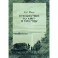 russische bücher: Маак Ричард Карлович - Путешествие на Амур, совершенное по распоряжению Сибирского отдела Русского географического общества