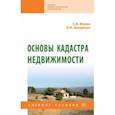 russische bücher: Фокин Сергей Владимирович - Основы кадастра недвижимости