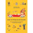 russische bücher: Ибрагимова М. - Как устроена Испания. Книга для влюбленных в страну и планирующих переезд