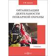 russische bücher: Сукало Г. М. - Организация деятельности пожарной охраны
