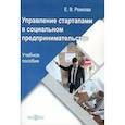 russische bücher: Рожкова Екатерина - Управление стартапами в социальном предпринимательстве