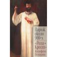 russische bücher: Светлов И., Лукичёва К., Ариас-Вихиль М. - Париж около 900-х. "Роза+Крест" Жозефена Пеладана