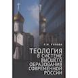 russische bücher: Рупова Р. - Теология в системе высшего образования современной России