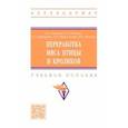 russische bücher: Рыгалова Елизавета Александровна - Переработка мяса птицы и кроликов. Учебное пособие