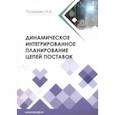 russische bücher: Пузанова Ирина Алексеевна - Динамическое интегрированное планирование цепей поставок. Монография