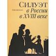 russische bücher: Дружинин Петр Александрович - Силуэт в России в XVIII веке