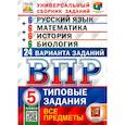 russische bücher: Кузнецов Андрей Юрьевич - ВПР. Универсальный сборник заданий. Все предметы. 5 класс. Типовые задания. 24 варианта.
