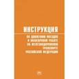russische bücher:  - Инструкция по движению поездов и маневровой работе на железнодорожном транспорте РФ