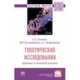 russische bücher: Гулямов Саид Саидахрарович - Генетические исследования. Правовые и этические аспекты. Монография