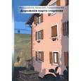 russische bücher: Мануильская Ксения Максимовна - Дорожная карта старения, или Как не стать заложником своего дома после выхода на пенсию