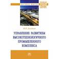 russische bücher: Данейкин Юрий Викторович - Управление развитием высокотехнологичного промышленного комплекса. Монография