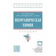 russische bücher: Мартынова Татьяна Викторовна - Неорганическая химия. Учебник